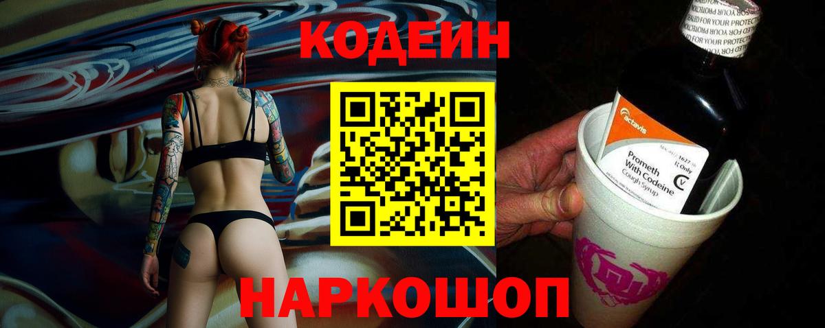 Славянск-на-Кубани  Кодеиновый сироп Lean напиток Lean (лин)  Кодеин Purple Drank  Вход с VPN 